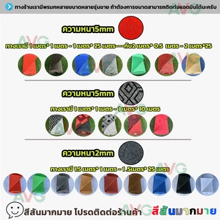 หนา5MM/มมพรม พรมลูกฟูก พรมห้องนอน งานอีเว้นท์ งานแต่งงาน size:2*0.5m -2*25m/เมตร(ปรับ แต่ง)