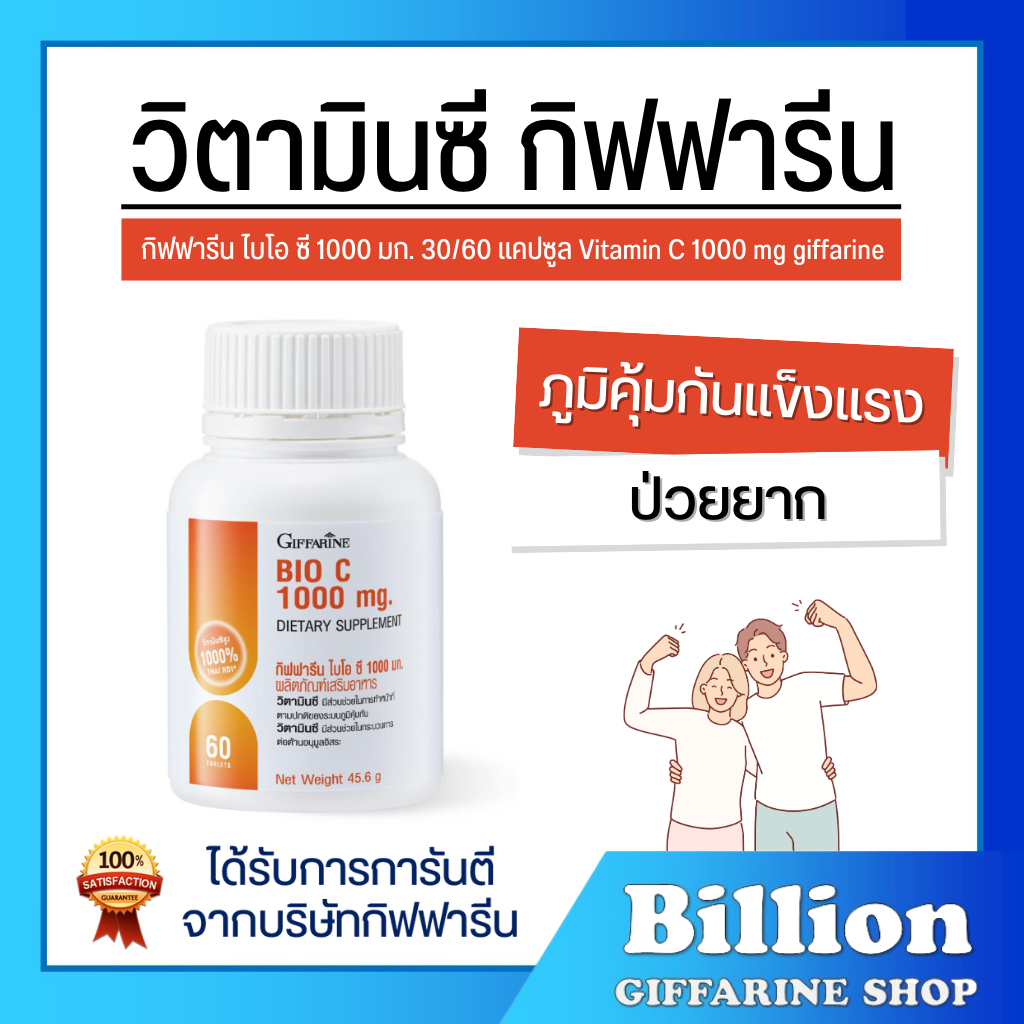 ( ส่งฟรี ) วิตามินซี กิฟฟารีน วิตามินซี1000มิลลิกรัม ไบโอ ซี 1000 มก. วิตามินซีชนิดเม็ด giffarine