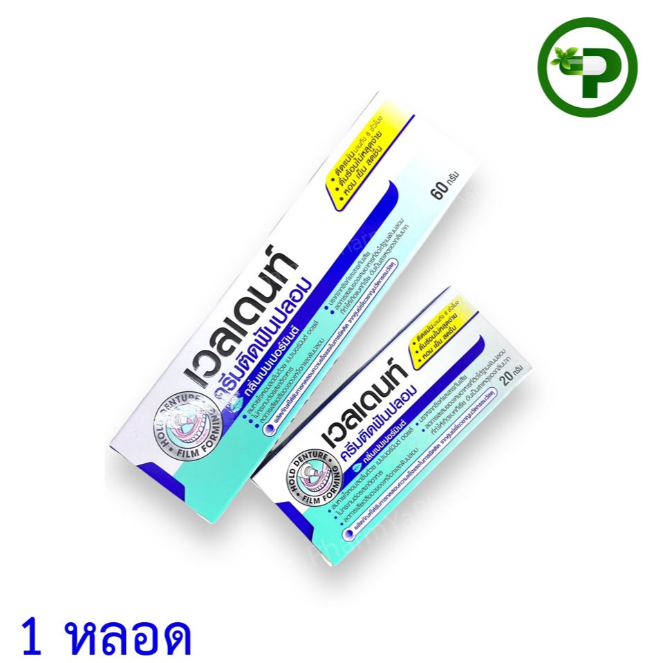 VELDENT DENTURE ADHESIVE CREAM ผลิตภัณฑ์ครีมติดฟันปลอม กลิ่นเปปเปอร์มิ้นต์ ขนาด 20,60 กรัม