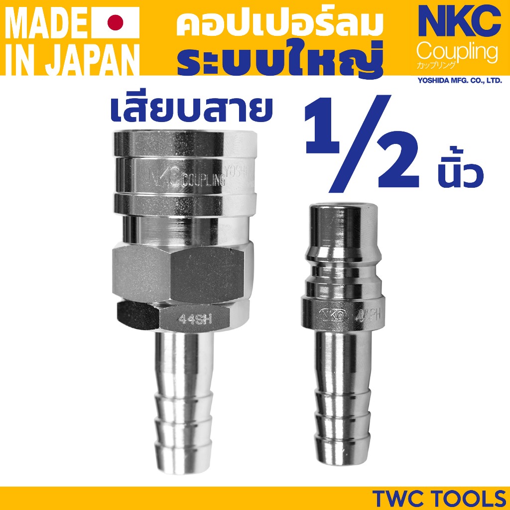 NKC คอปเปอร์ ข้อต่อ ระบบใหญ่ เสียบสาย 1/2" 4หุน ญี่ปุ่น 44 SH PH คอปเปอร์ลม หางหนู หางปลา ตัวใหญ่