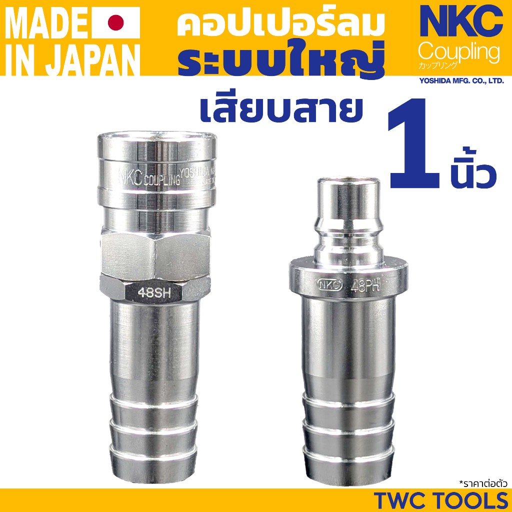 NKC คอปเปอร์ ข้อต่อ ระบบใหญ่ เสียบสาย 1" 1นิ้ว ญี่ปุ่น 48 SH PH คอปเปอร์ลม หางหนู หางปลา ตัวใหญ่