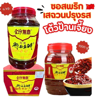 ซอสพริกเสฉวนปรุงรส (โต้วป้านเจี้ยง)JINSHA ขนาด500กรัม,1กิโล และ4กิโล (Shanghai sauce) doubanjiang จิ้ม ผัด ต้ม หอม อร่อย