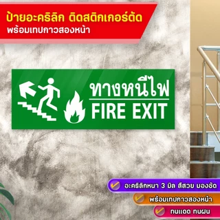 ป้ายทางหนีไฟ FIRE EXIT อะคริลิกหนา 3 มิล ข้อความติดสติกเกอร์ตัด พร้อมเทปกาวสองหน้ามอง เห็นชัดเจน