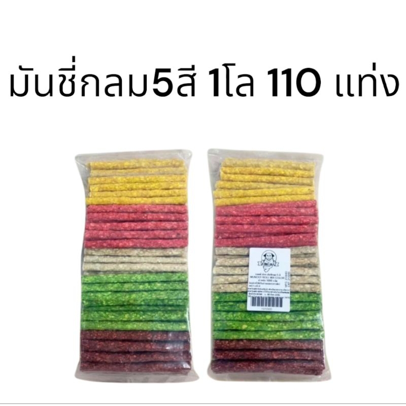 มันชี่กลม 5 สีแพ็คละ 1 โล