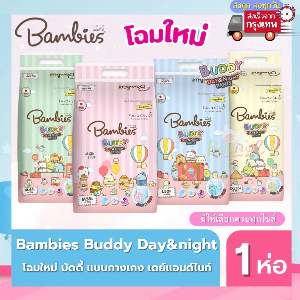 (ส่งด่วน/ส่งทันที🔥) (Live โค้ดโหด) โฉมใหม่!! Bambies Buddy Day&Night Pants ผ้าอ้อม แพมเพิส แบมบี้ส์ บัดดี้
