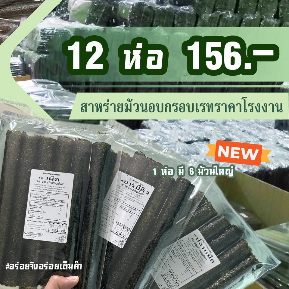 (แพ็ค 12 ห่อ) สาหร่ายม้วนอบกรอบราคาส่งจากโรงงาน อร่อยจัง อร่อยเต็มคำ