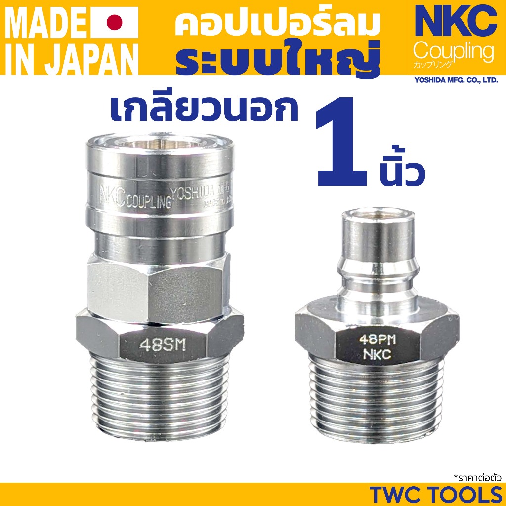 NKC คอปเปอร์ ข้อต่อ ระบบใหญ่ เกลียวนอก 1" 1นิ้ว ญี่ปุ่น 48 SM PM คอปเปอร์ลม ตัวใหญ่