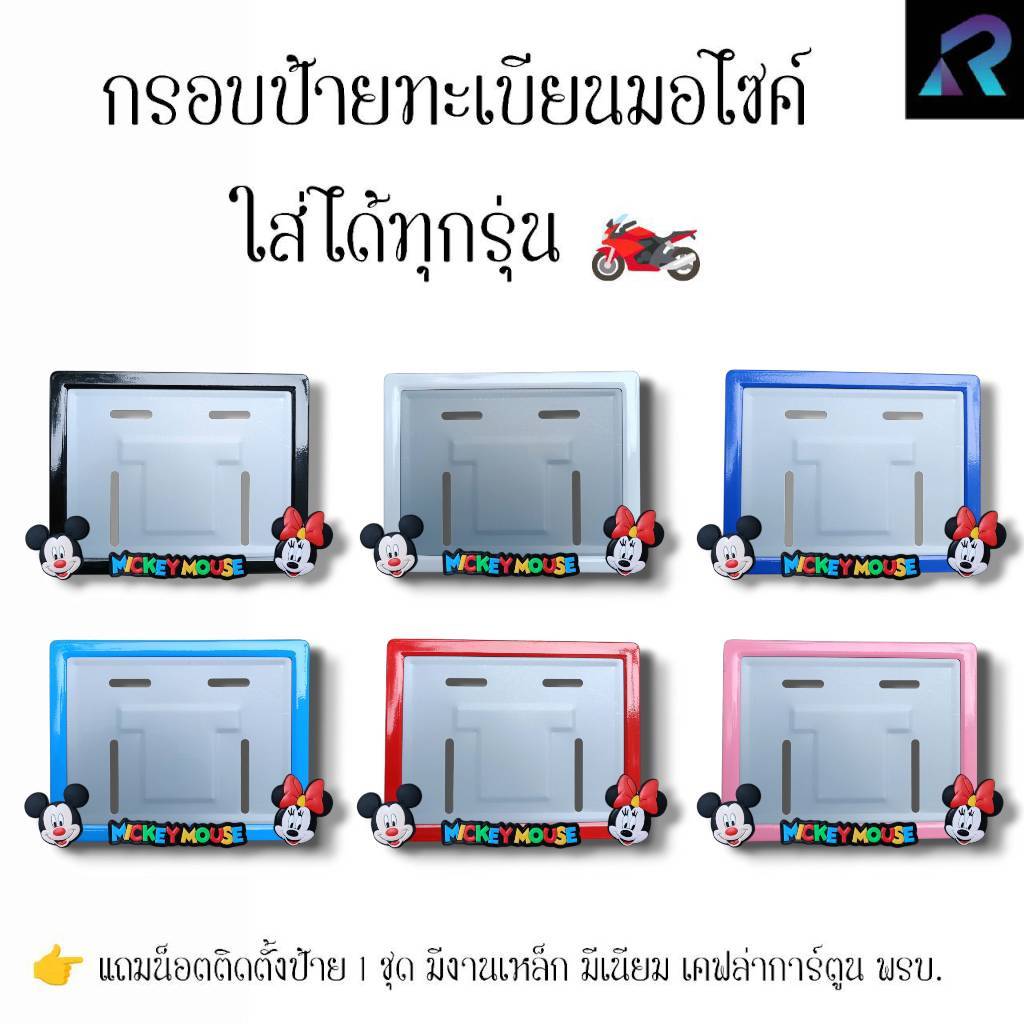 กรอบป้ายทะเบียนมอเตอร์ไซค์ หน้ามิกกี้เม้าส์ ป้ายการ์ตูน เหล็ก,มีเนียม,เคฟล่า,พรบ. ป้ายมอไซค์