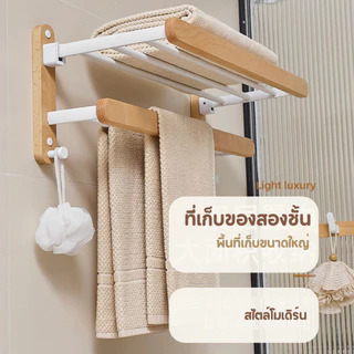 𝗟𝗨𝗫 𝗪𝗢𝗢𝗗 ราวแขวนผ้าในห้องน้ำ ชั้นวางของ ไม่ต้องเจาะรู ชั้นวางผ้าขนหนู สำหรับห้องน้ำ ไม้บีช