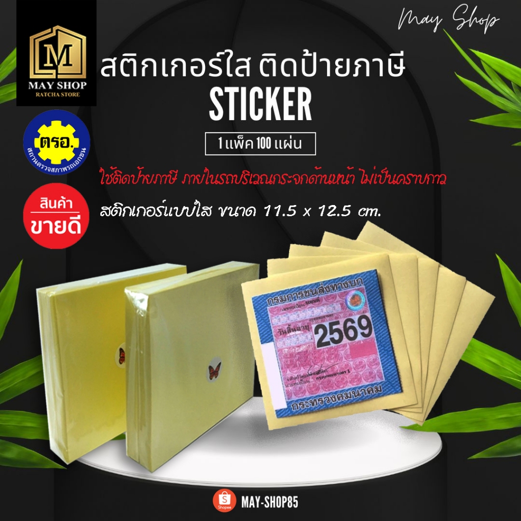 MAY-Shop85 สติกเกอร์ติดพรบ ติดป้ายภาษี สติ๊กเกอร์ใส ติดรถ ติดกระจก รถยนต์ รถมอเตอร์ไซค์ Stickerไม่เป็นคราบกาว แบบใส