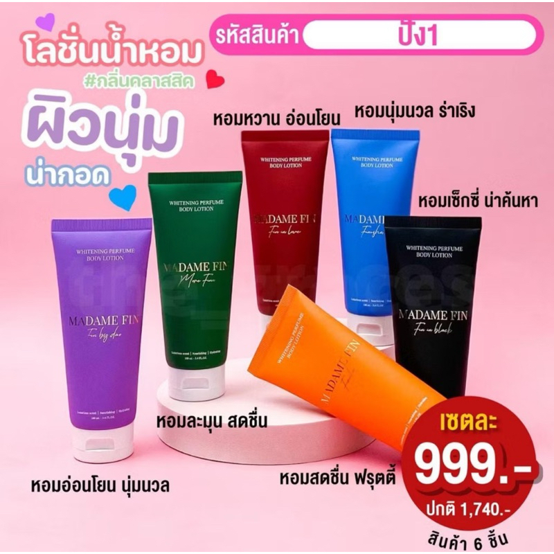 มาดามฟิน โลชั่นรุ่นคลาสสิค 1 หลอดขนาด 100 ml.