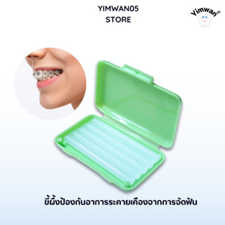 ขี้ผึ้งสำหรับคนจัดฟัน (เลือกกลิ่นได้) 1ตลับ แก้ปัญหาระคายเคื…