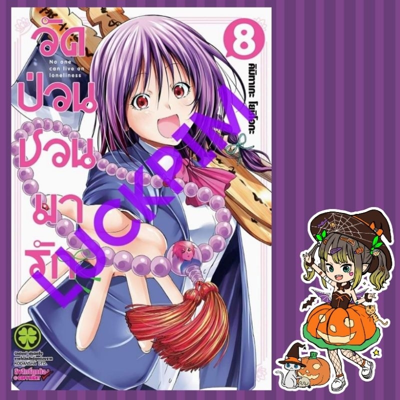 วัดป่วนชวนมารัก เล่ม 1-8 มือ 1 พร้อมส่ง