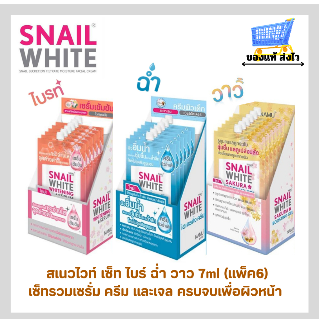 (แพ็ค18ซอง)สเนลไวท์ เซ็ท ไบท์ ฉ่ำ วาว บูสต์พลังให้ผิว ขาวกระจ่างใส ชุ่มชื้น ครบเซ็ท