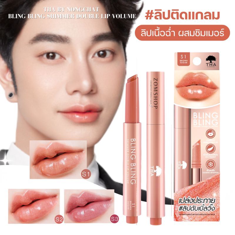 【น้องฉัตร】บลิงบลิงชิมเมอร์【ดับเบิ้ลวอลลุ่ม】Bling Bling Shimmer Double Lip Volume 2g THA BY NONGCHAT