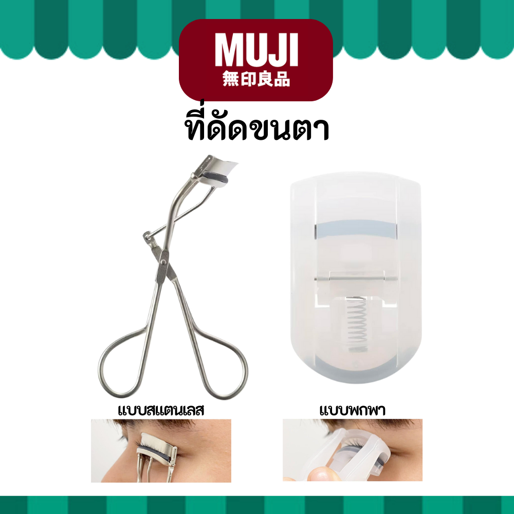 MUJI มูจิ ที่ดัดขนตา แบบสแตนเลส และแบบพกพา ขนตางอนงาม สวยได้ทั้งวัน