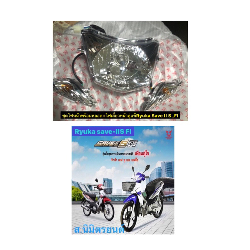 ชุดไฟหน้าไฟเลี้ยวหน้าคู่(ไม่มีหลอดไฟหน้า)แท้Ryuka Save ii s,FI
