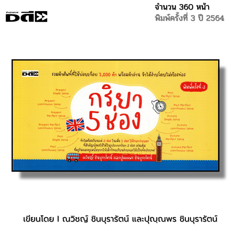 หนังสือ กริยา 5 ช่อง I เขียนโดย ณวิชญ์ ชินบุรารัตน์ ปุณณพร ชินบุรารัตน์ ภาษาอังกฤษ ไวยากรณ์ ออลเดย์