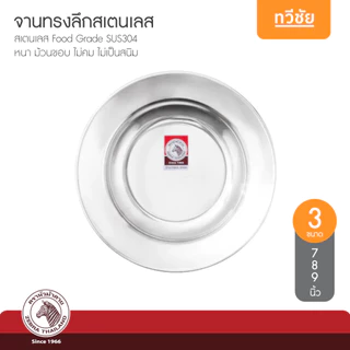 ZEBRA หัวม้าลาย จานสเตนเลส 7,8,9 นิ้ว จานทรงลึก จานอาหาร จานราดหน้า #ทวีชัย