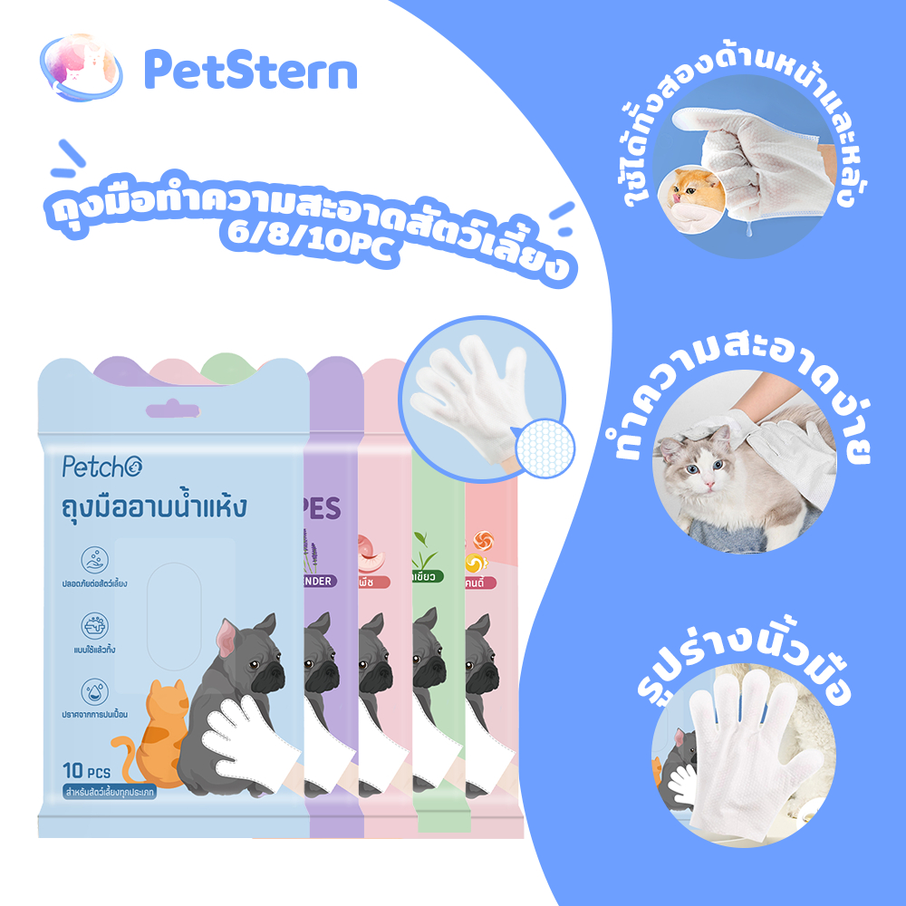 PetStern x Petcho ถุงมือทำความสะอาดสัตว์เลี้ยง ถุงมืออาบน้ำแมว  ทิชชู่เปียกเช็ดตัว
