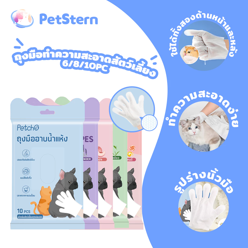 PetStern x Petcho ถุงมือทำความสะอาดสัตว์เลี้ยง ถุงมืออาบน้ำแมว ทิชชู่เปียกเช็ดตัว