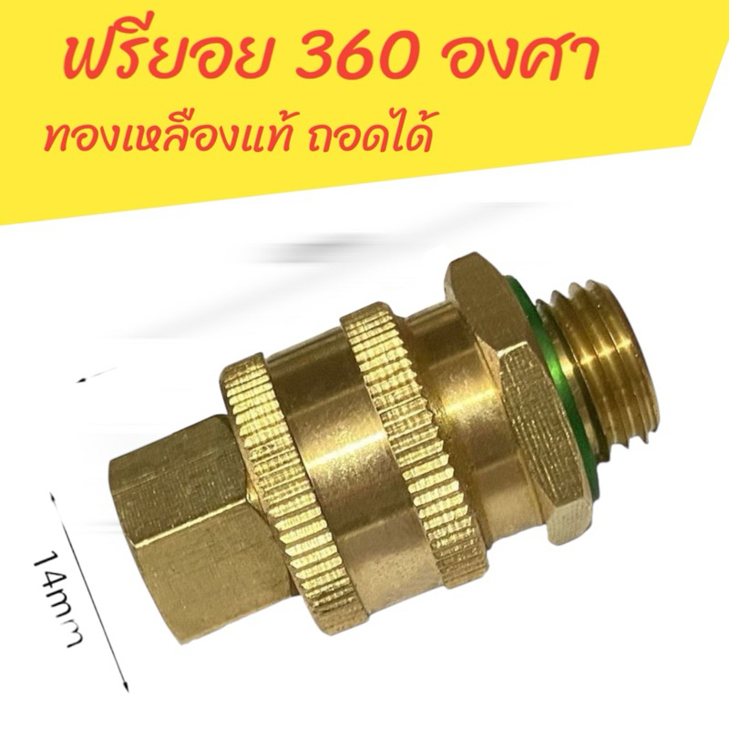 ฟรียอย 360° คอปเปอร์ถอดได้ ทองเหลืองแท้ทั้งตัว สำหรับเครื่องพ่นยา 767 มีลูกยางกันซึมให้ทั้งนอกและใน