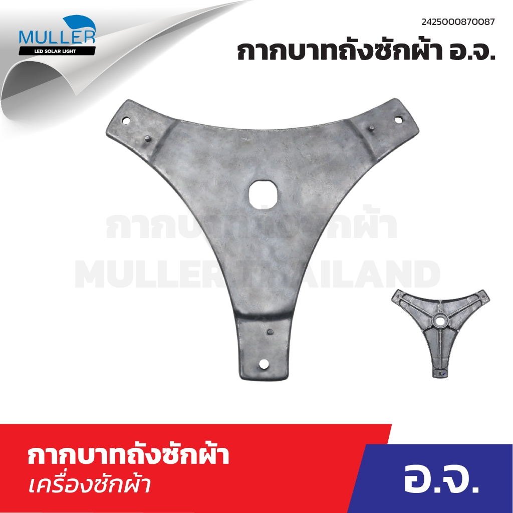กากบาทถัง ขนาด 23.5cm อะไหล่เครื่องซักผ้า