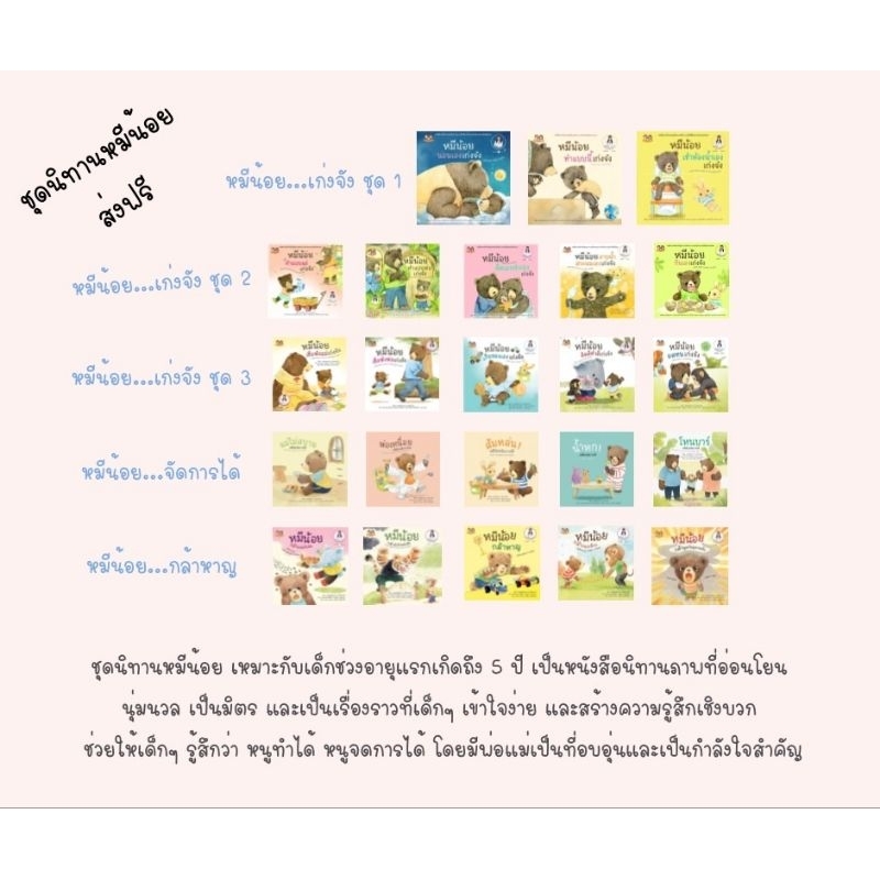 ส่งฟรี— ชุดนิทานหมีน้อย  นิทานหมีน้อยเก่งจัง ชุด1 ชุด2 และชุด 3 หมีน้อยจัดการได้ และ หมีน้อยกล้าหาญ รวม 23 เล่ม