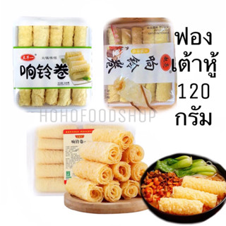 พร้อมส่ง🇹🇭ฟองเต้าหู้120กรัม 10ม้วงทอด ฟองเต้าหู้ม้วน กินกับช…