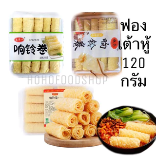 พร้อมส่ง🇹🇭ฟองเต้าหู้120กรัม 10ม้วง响铃卷ทอด ฟองเต้าหู้ม้วน กินกับชาบู หม่าล่า อร่อยสุดๆ