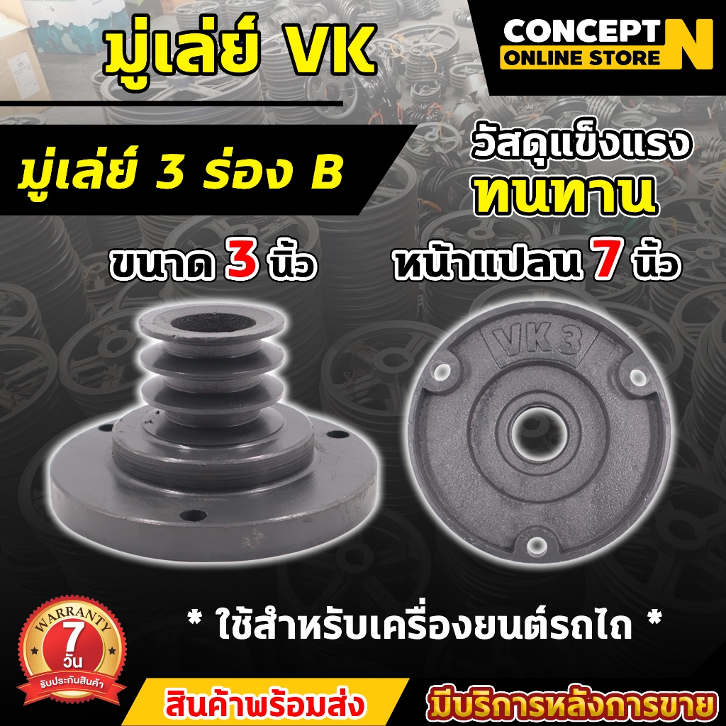 VK มู่เล่ย์เครื่องจานใหญ่ หน้าแปลนใหญ่7นิ้ว มีขนาด 3, 3½, 4, 4½, 5, 5½, 6 นิ้ว (3 ร่องB) วินรถไถ เครื่องคูโบต้า