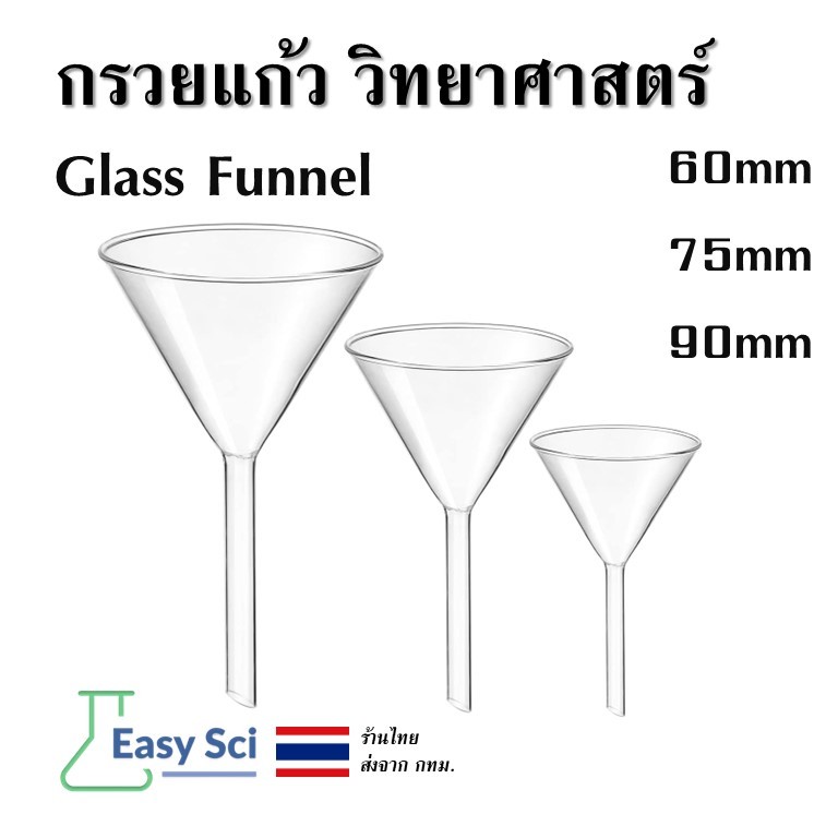 Funnel กรวยแก้ว Glass Funnel กรวยเทสารเคมี กรวยห้องทดลอง กรวยวิทยาศาสตร์ กรวย ห้องทดลอง 6cm 7.5cm 9cm