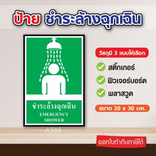 SS015 - ป้ายชำระล้างฉุกเฉิน ขนาด 20 x 30 ซม - วัสดุ สติ๊กเกอ…