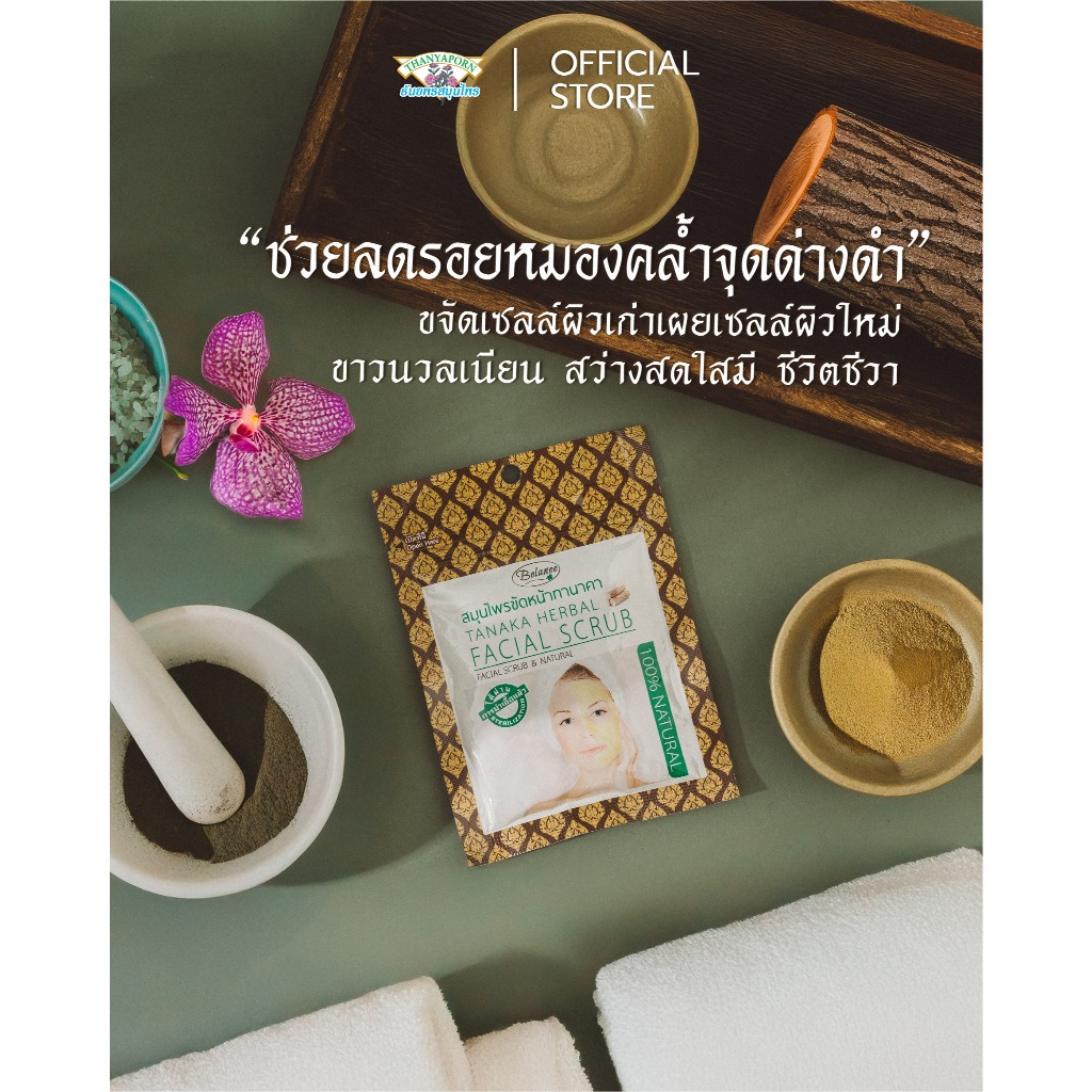 ขจัดเซลล์ผิวเก่าให้เนียน สวยเป็นธรรมชาติ สมุนไพรขัดหน้าทานาคา