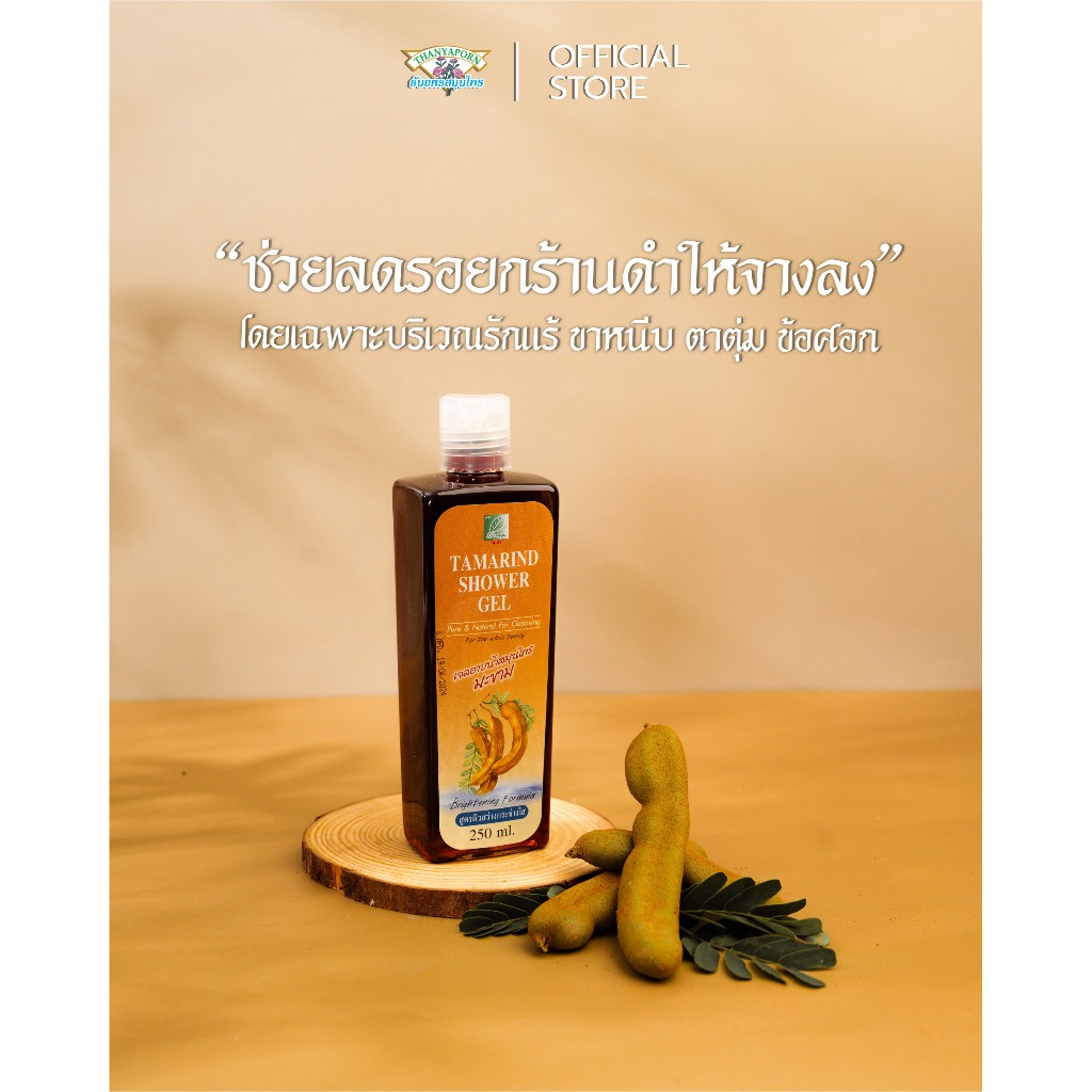 ลดรอยกร้านดำ ขาหนีบดำ รักแร้ดำ ตาตุ่มดำ เจลอาบน้ำสมุนไพรมะขาม ตรา Thanya (Tamarine Shower Gel)