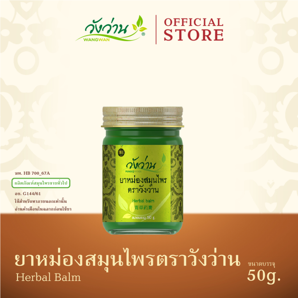 Wangwan (วังว่าน) ยาหม่องสมุนไพร ตราวังว่าน ขนาด 50 กรัม (Herbal Balm Wangwan Brand 50 g.)