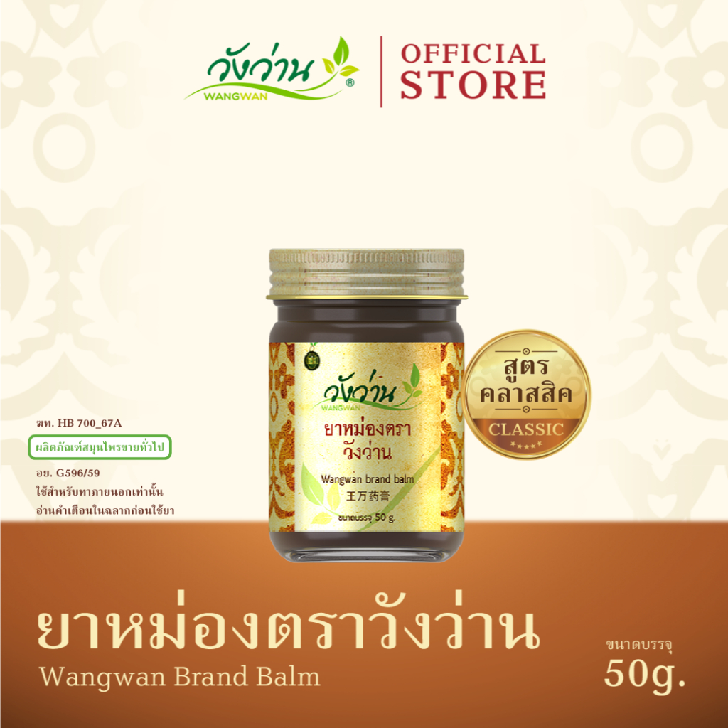 Wangwan (วังว่าน) ยาหม่องตราวังว่าน สูตรคลาสสิค ขนาด 50 กรัม (Wangwan Brand Balm 50 g.)