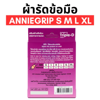 ANNIEGRIP COMPACT WRIST (ข้อมือ) ผ้ารัดบรรเทาอาการปวดเคล็ด (1 ชิ้น/กล่อง) ไซส์ S M L XL