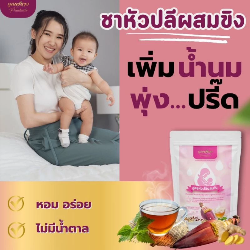 💓ชาเพิ่มน้ำนมเเม่ สูตรเร่งด่วน ตราคุณพราว หัวปลีผสมขิง พร้อมส่ง💓