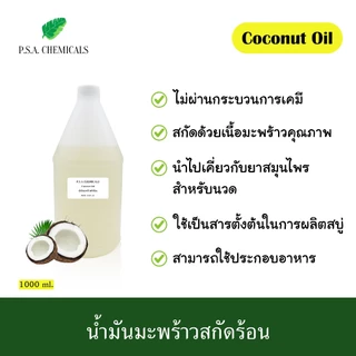 น้ำมันมะพร้าวสกัดร้อน ขนาด 1000 ml. ไม่ผ่านกระบวนการเคมี