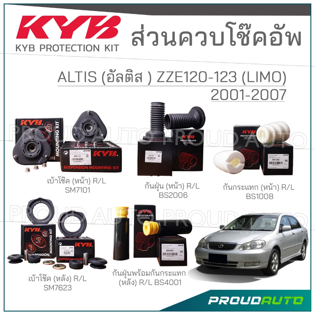 KYB ชุดส่วนควบโช๊คอัพ TOYOTA ALTIS (ZZE120-123 LIMO) อัลติส ปี 2001-2007