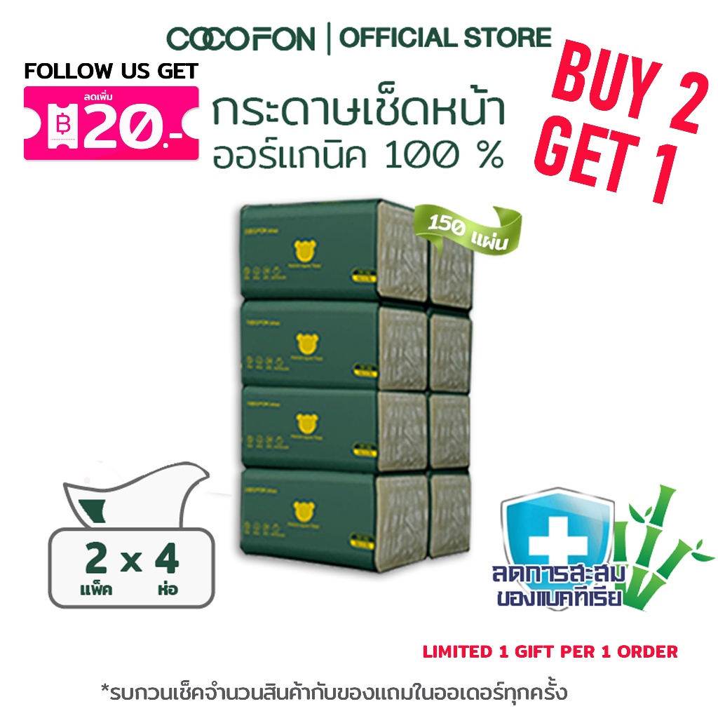 COCOFON Organic Tissue Pack8 โคโคฝน กระดาษเช็ดหน้า หนา2ชั้น 150แผ่น x 8ห่อ พรีเมี่ยม ออร์แกนิค ทิชชู่