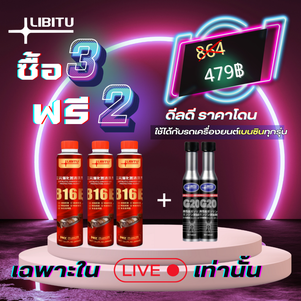 ซื้อ 3 แถม 2 Libitu Upgraded version น้ำยาล้างหัวฉีดรถยนต์เบนซินประสิทธิภาพสูง 816E เหมาะสำหรับการถ่