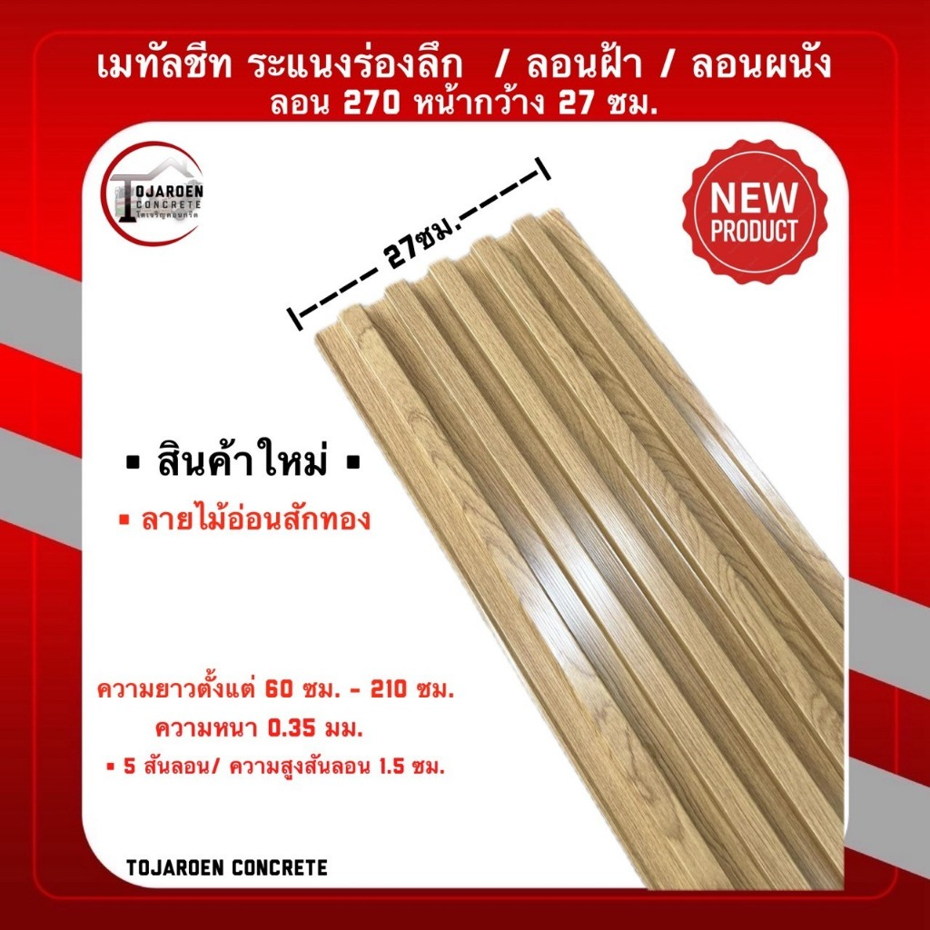 (1แผ่น)ลอนผนังเทียมเมทัลชีทลอนร่องลึกหน้ากว้าง27ซม.