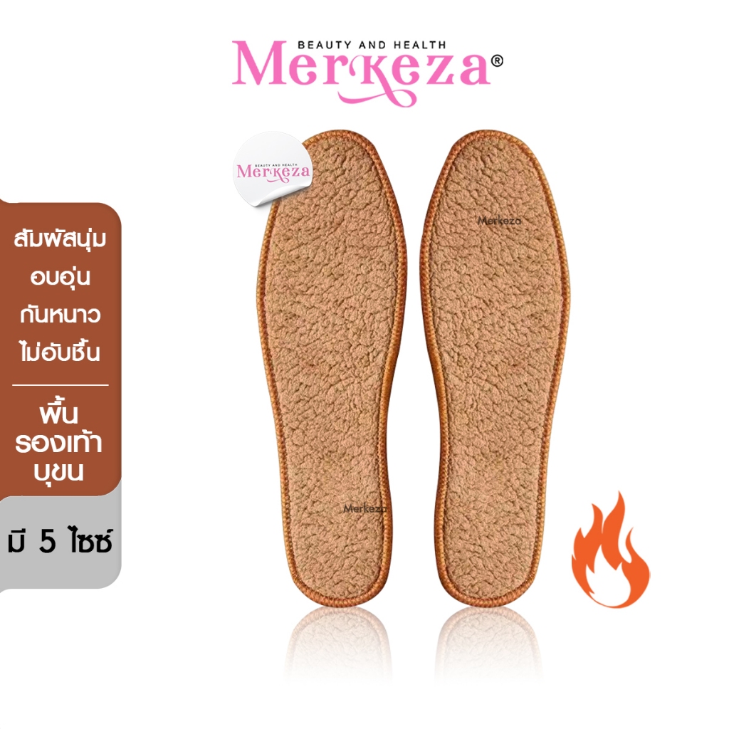 Merkeza Fur-lined insole พื้นรองเท้า บุขน แผ่นรอง แผ่นเสริม เท้า อบอุ่น หน้าหนาว กันหนาว หิมะ ซับเหงื่อ