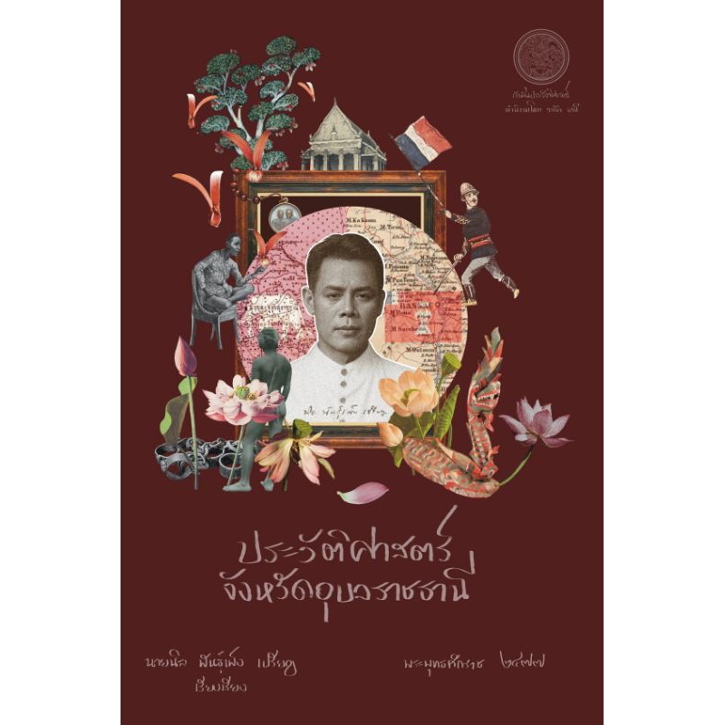 ประวัติศาสตร์จังหวัดอุบลราชธานีพร้อมแผนที่/นายนิล พันธ์เพ็ง เรียบเรียง