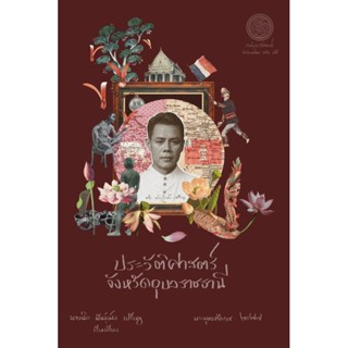 ประวัติศาสตร์จังหวัดอุบลราชธานีพร้อมแผนที่/นายนิล พันธ์เพ็ง …