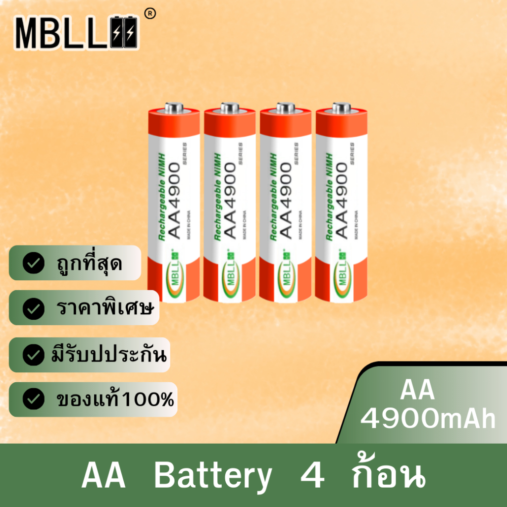 MBLL ถ่านชาร์จ AA 4900 mAh Ni-MH Rechargeable Battery (4/8/12/16 ก้อน)