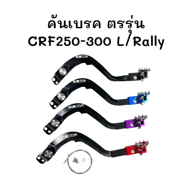 คันบรค คันเกียร์ CRF250-300L/Rally ตรงรุ่น พร้อมส่งในไทย