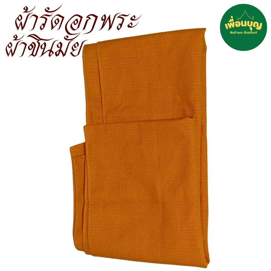 เสื้อ ผ้าพระ ผ้ารัดอก พระ ผ้าชินมัย สังฆภัณฑ์ (ร้านเพื่อนบุญ)